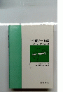 図解痛みの治療　神経ブロックを中心として