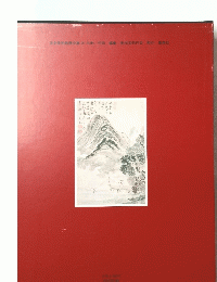 日本美術絵画全集 21 