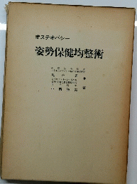 オステオパシー 姿勢保健均整術