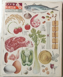 COOK 料理全集 材料の事典