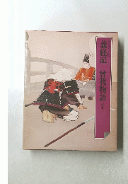 義経記　曾我物語　ほか