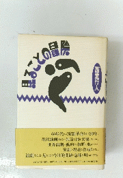 みることの冒険