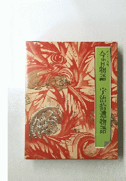 今昔物語　宇治拾遺物語