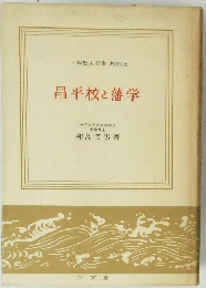 昌平校と藩学