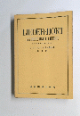 リーダーホルト122名歌曲集　高声用