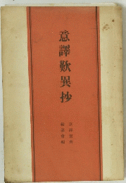 意譯歎異抄