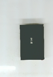 鬼の栖