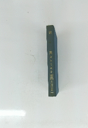 親鸞　現代傳記全集11
