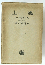 土風　人間學的考察