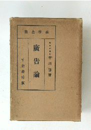 廣告論