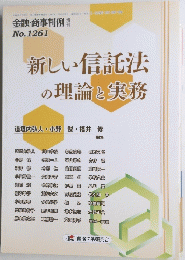 新しい信託法の理論と実務　金融・商事判例 特 No.1261