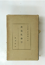 産業社会学