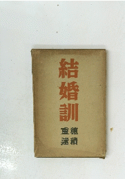 結婚訓