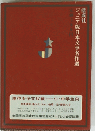 ジュニア版日本文学名作選