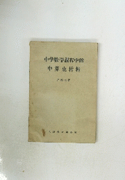 中学数学課程中的　中算史材料