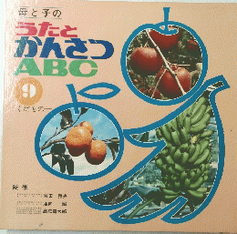 母と子のうたとかんさつABC　9号