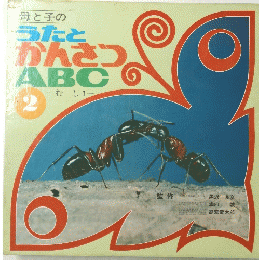 母と子のうたとがんさつABC  2号