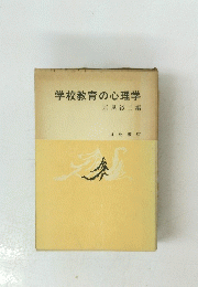 学校教育の心理学