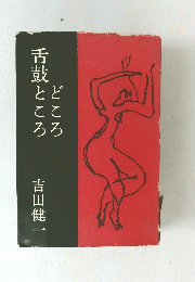 どころ舌鼓ところ