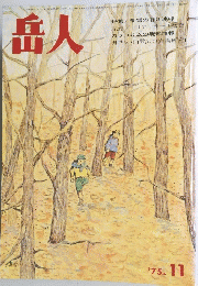 岳人　１９７５年１１月号