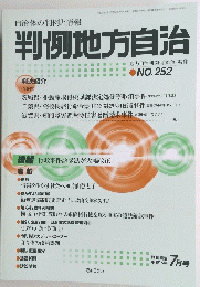 判例地方自治　252　2004年7月号