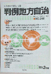 判例地方自治　246　2004年2月号