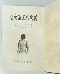 法療小代現