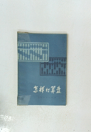 怎祥打算盤
