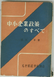中小企業政策のすべて