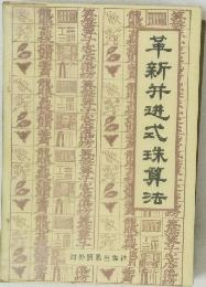 革新并遊式珠算法