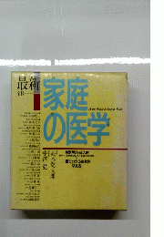 家庭の医学