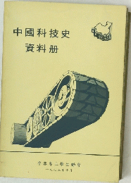 中國科技史