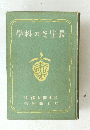 學科のき生長