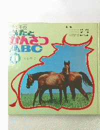 母と子のたとかんさABC　１１