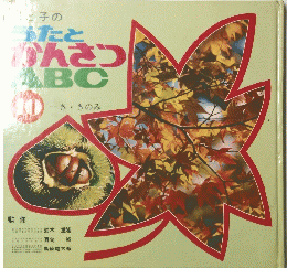 うたとかんさつABC　10