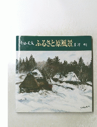 ふるさと原風景