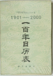 1901-2000　一百羊日分表　