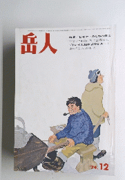 岳人　1974年12月号
