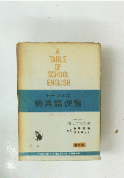 テーブル式 新英語便覧