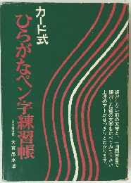 ひらがなペン字練習帳