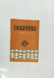 日本買等限定