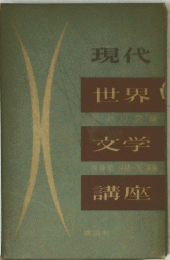 現代 世界 文学 講座
