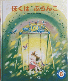 ぼくはぶらんこ　６