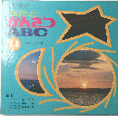 うたとかんさつABO　14