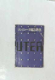 コンピュータ用語辞典