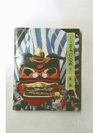 ロマンの旅日本の伝説　7