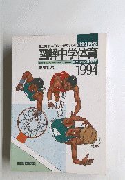 図解中学体育　1994年
