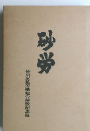 砂労 砂川炭鉱労働組合解散記念誌
