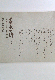 嘉永の詩　上