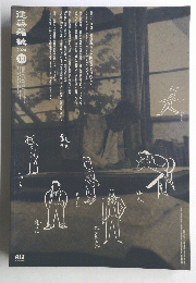 建築雜誌　2024年10月号